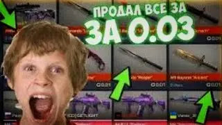 Продал все скины за 0.03 в Standoff 2