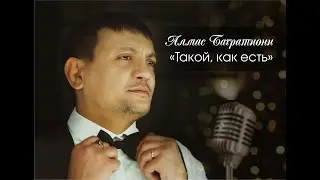 Алмас Багратиони - Такой, как есть (Official Video, 2022)