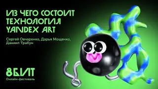Из чего состоит технология Yandex ART
