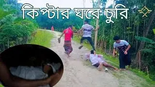 কিপ্টার ঘরে চুরি
