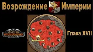 Возрождение Империи #17 (Total War: Warhammer 3, Patch 5)