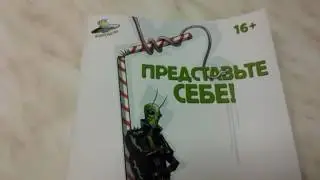 Листаем комикс Представьте себе!