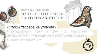 Сирийские мозаики и традиции мозаичного искусства в школе мозаики «Сад гранат». Серия 2
