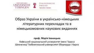 Образ України в українсько-німецьких літературних перекладах та в німецькомовних наукових виданнях
