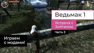 Ведьмак 1. 3 часть прохождения. Играем с модами.