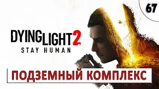 DYING LIGHT 2 STAY HUMAN (ПРОХОЖДЕНИЕ) БЕЗ КОММЕНТАРИЕВ (#67) - ТАЙНЫЙ ПОДЗЕМНЫЙ КОМПЛЕКС