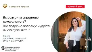 Как раскрыть настоящую сексуальность? Что нужно мужчине: мудрость или сексуальность?