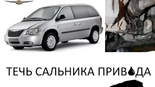 Chrysler Voyager Крайслер Вояджер замена сальника привода