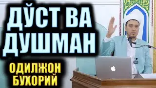 ДЎСТ ВА ДУШМАН     ОДИЛЖОН БУХОРИЙ