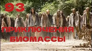Приключения биомассы. Выпуск 93