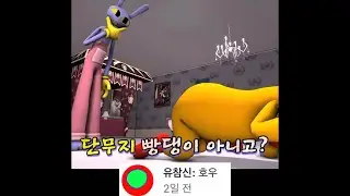 어메이징 디지털 서커스 잭스 VS 카푸모