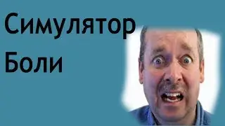 Симулятор Боли