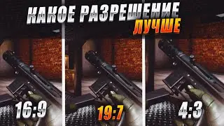 КАКОЕ РАЗРЕШЕНИЕ ЛУЧШЕ? 4:3 19:7 16:9 STANDOFF 2