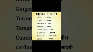 ||  Different Indian Spices  ||#shoertvideo#youtubeshorts#youtubeshorts