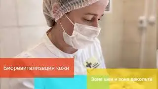 Биоревитализация