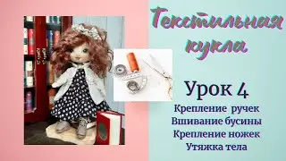 Текстильная кукла. Урок 4. Крепление ручек, ножек. Вшивание бусины (коленного сустава). Утяжка тела.