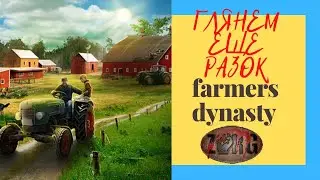 FARMERS DYNASTY. ФЕРМОЧКА!  Первый взгляд