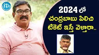 2024 లో చంద్రబాబు పిలిచి టికెట్ ఇస్తే వెళ్తారా - Former Minister Erasu Prathap Reddy | iDream News