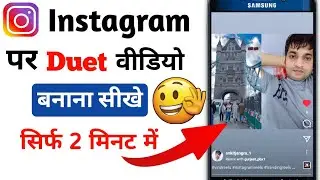 Instagram Par Duet Video Kaise banaye| Instagram Duet Video | Insta reels Duet Video Kaise banaye
