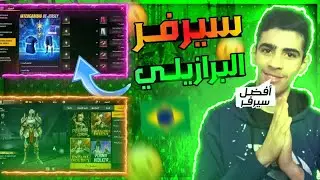 فري فاير || دخلت سيرفر البرازيلي 🇧🇷 انصدمت من الاحداث 😐 و هنا كانت الصدمة 😂 free fire brazil