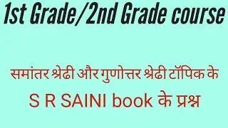 समांतर श्रेढी और गुणोत्तर श्रेढी टॉपिक के S R SAINI book के प्रश्न