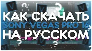 СКАЧАТЬ SONY VEGAS PRO 16.0 (БЕЗ КОДОВ И ВИРУСОВ)
