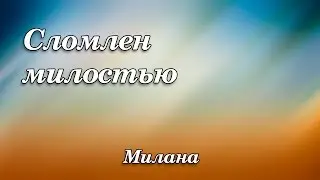374. Сломлен милостью - Милана