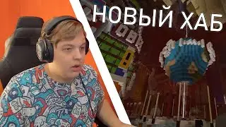 Новый Хаб На СП4: Реакция Пятёрки