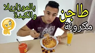 اعمل اجمد طاجن (مكرونة بالكبدة والموزاريلا) وانت في البيت (زي عز المنوفي) كريزي شيف😋🤯