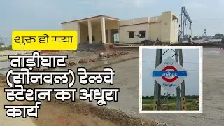 Long-Awaited Construction Restarts at Tarighat (Sonwal) Railway Station | ताड़ीघाट स्टेशन नया अपडेट