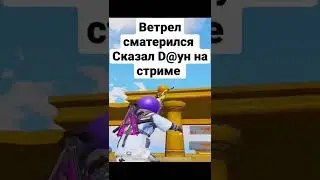 @VETREL так не хорошо | #shorts #pubgmobile