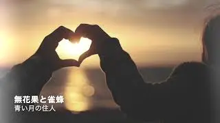 【初音ミク】無花果と雀蜂/青い月の住人　Fig and wasp/blue moon man