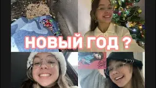 ВЛОГ ПРИШЁЛ МЕРЧ ПЛАКСЫ,СНЯЛИ БРЕКЕТЫ,НОВЫЙ ГОД