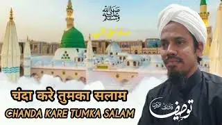 Chanda Kare Tumka Salam | By Tausif Qadri Noori