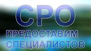 специалисты для сро новосибирск