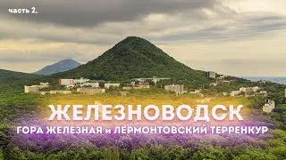 Влог #120: Отдых в ЖЕЛЕЗНОВОДСКЕ | Подъем на гору Железная