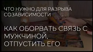 🫸💔 КАК РАЗОРВАТЬ С НИМ ЭНЕРГОСВЯЗЬ. ЧТО НУЖНО, ЧТОБЫ ОТПУСТИТЬ ПАРТНЕРА