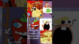 Пиши в комментах кого убрать