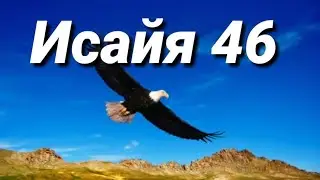 пророк Исайя (глава 46)