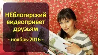 Вышивальные новости на ноябрь-2016 | НЕблогерский видеопривет друзьям:)