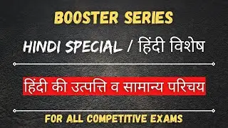 हिंदी की उत्पत्ति व सामान्य परिचय , Video - 1, BOOSTER SERIES, REET CTET UPTET MPTET DSSSB EMRS