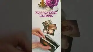 🔮КТО В ВАС ТАЙНО ВЛЮБЛЕН? 