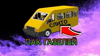 СЛИВ ПАК ГАЗЕЛЕЙ!// РУССКИЕ МАШИНЫ ДЛЯ МАЙНКРАФТ ПЕ/ВЕ 