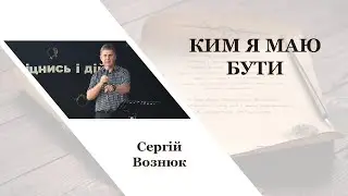 Ким я маю бути - Сергій Вознюк
