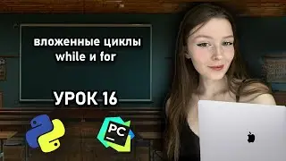 Python для начинающих - Урок 16 | Вложенные циклы