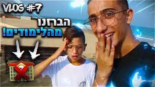הברזנו מבית הספר ביום הראשון ללימודים!