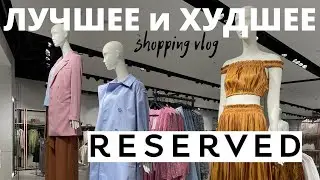 Что купить в RESERVED | Шопинг Влог