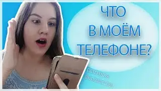 ЧТО В МОЁМ ТЕЛЕФОНЕ? 2021 // Samsung Galaxy M21