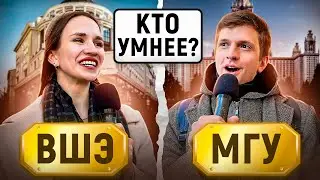 МГУ vs ВШЭ : КТО УМНЕЕ? / Тест на общие знания