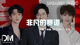 非凡的賽道 - 孫楠/黃子弘凡/蘭天奇『五洲四海的朋友與我併肩微笑，奔赴一次活力四射的分秒燃爆』【動態歌詞】
